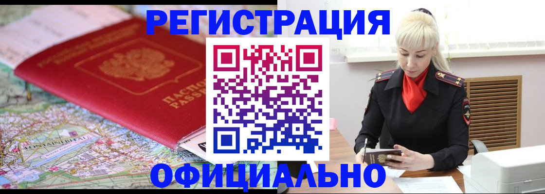 временная регистрация в Барабинске
